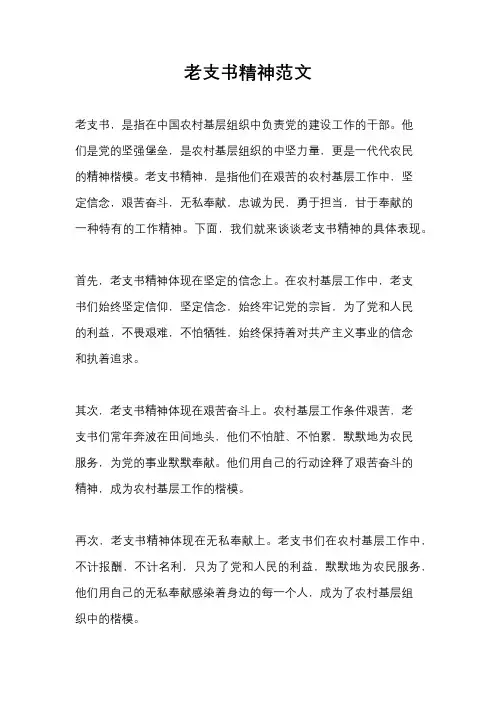 老支书精神范文