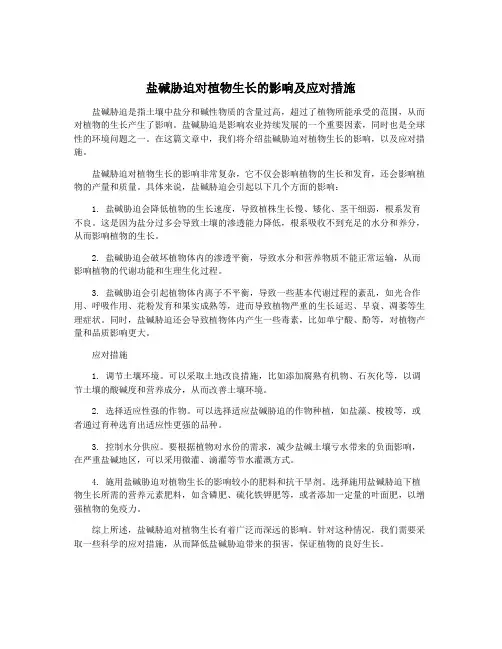 盐碱胁迫对植物生长的影响及应对措施