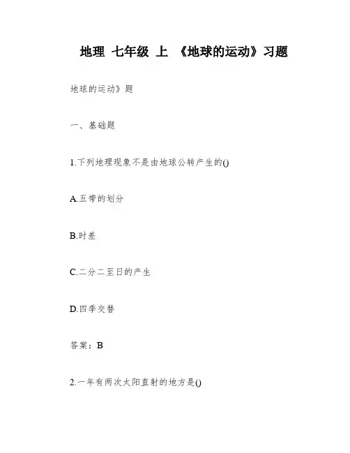 地理 七年级 上 《地球的运动》习题