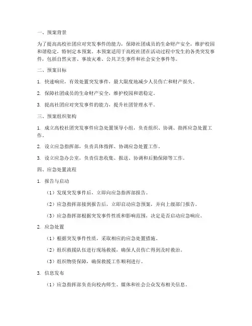 高校社团突发事件应急预案