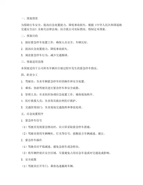 紧急停车处置预案