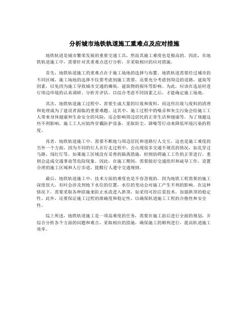 分析城市地铁轨道施工重难点及应对措施