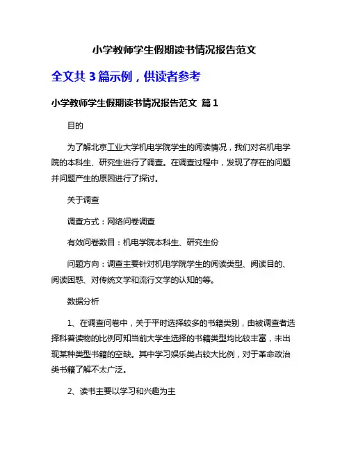 小学教师学生假期读书情况报告范文