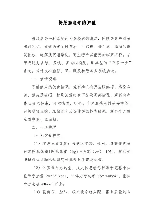 糖尿病患者的护理