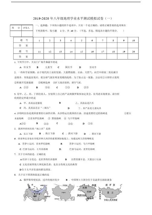 2019-2020年八年级地理学业水平测试模拟试卷(一).docx