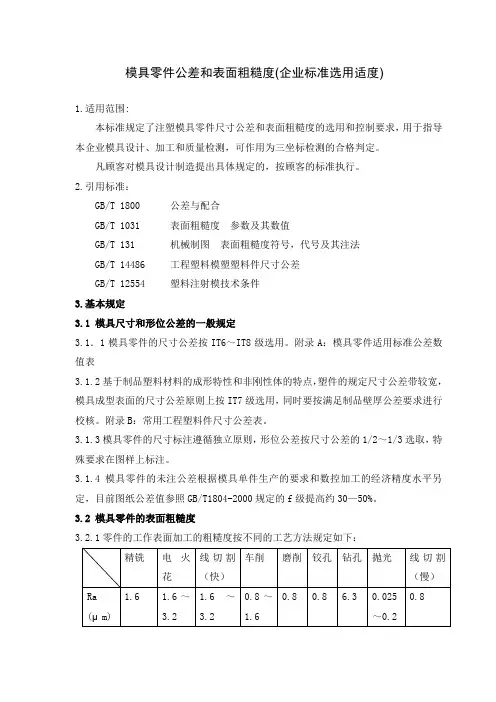 塑料模具加工公差和表面粗糙度-应用标准