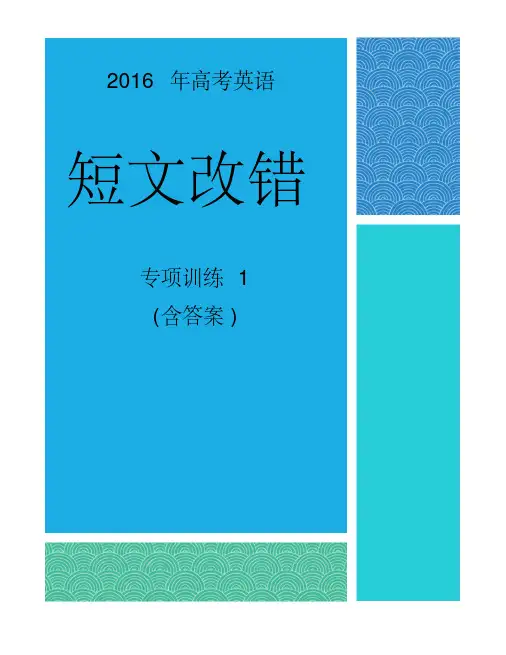 高考英语短文改错专项训练及答案