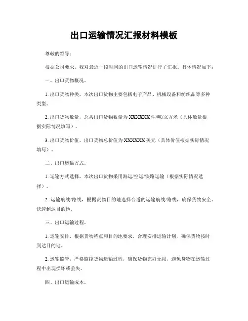 出口运输情况汇报材料模板