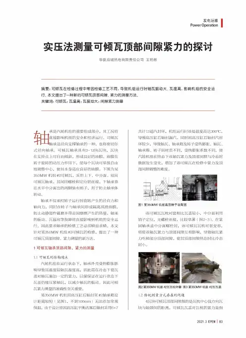 实压法测量可倾瓦顶部间隙紧力的