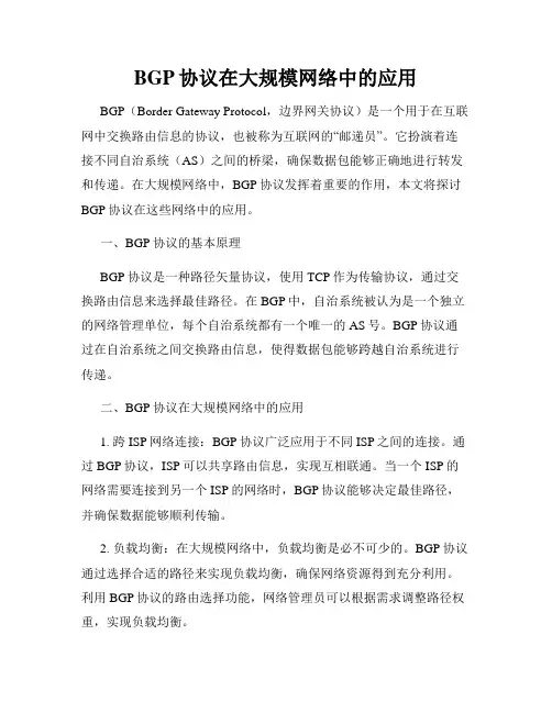 BGP协议在大规模网络中的应用