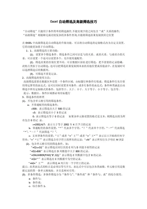 excel自动筛选及高级筛选技巧