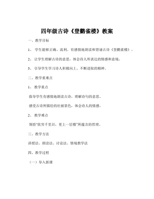 四年级古诗《登鹳雀楼》教案