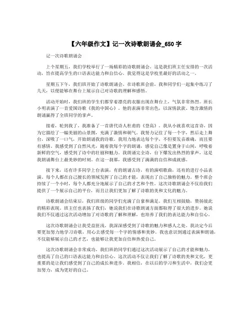 【六年级作文】记一次诗歌朗诵会_650字