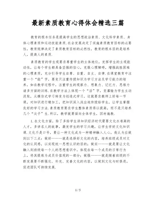 最新素质教育心得体会精选三篇