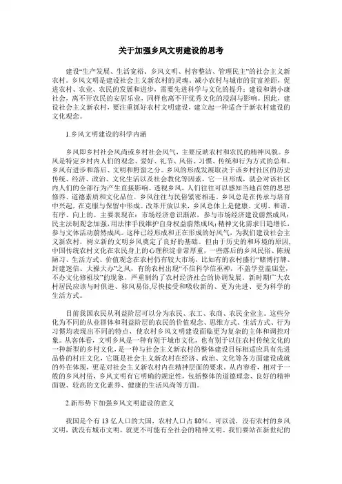 关于加强乡风文明建设的思考