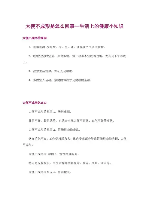 大便不成形是怎么回事--生活上的健康小知识_1