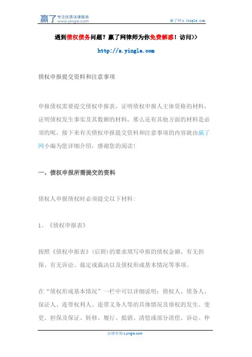 债权申报提交资料和注意事项