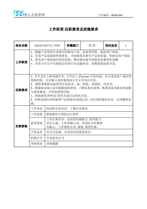 高级移动端开发工程师工作职责和任职要求模板