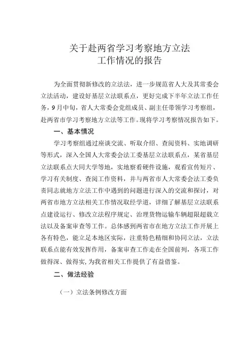 关于赴两省学习考察地方立法工作情况的报告
