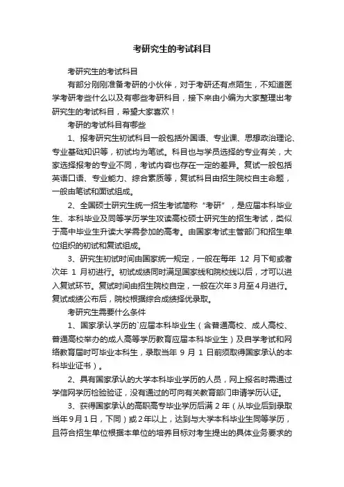 考研究生的考试科目