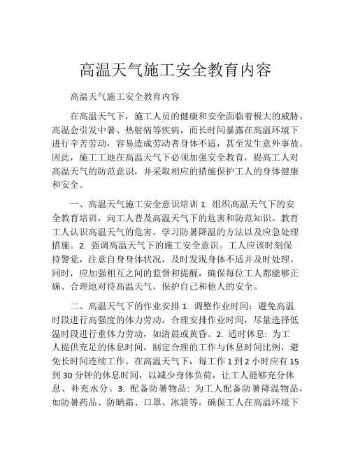 高温天气施工安全教育内容