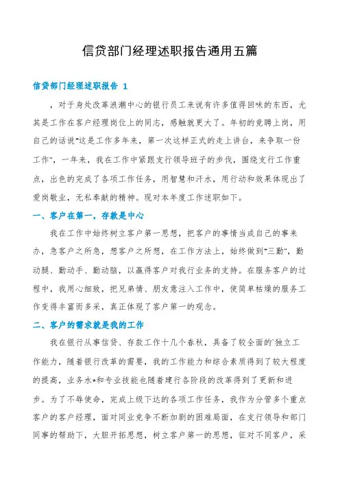 信贷部门经理述职报告通用五篇