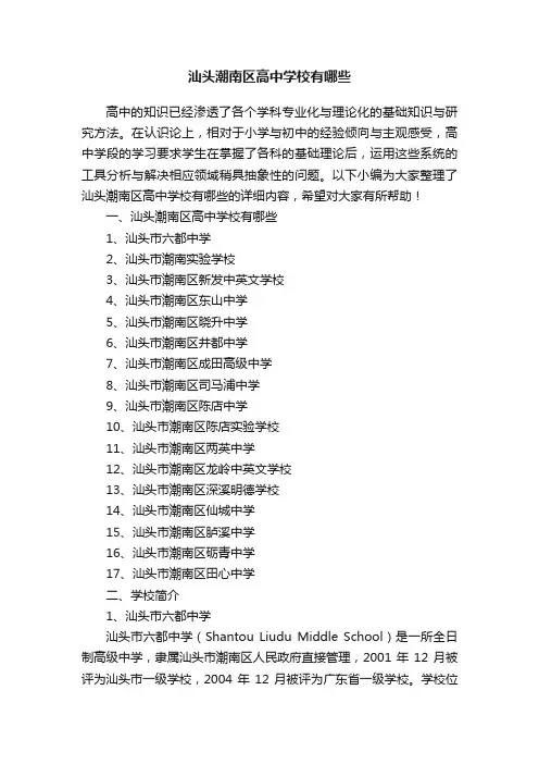 汕头潮南区高中学校有哪些