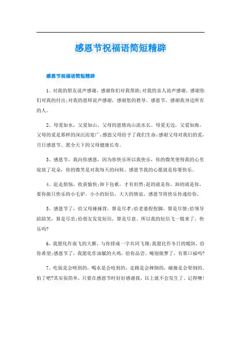 感恩节祝福语简短精辟