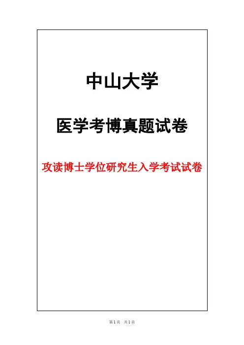 中山大学外科学2012年考博真题试卷
