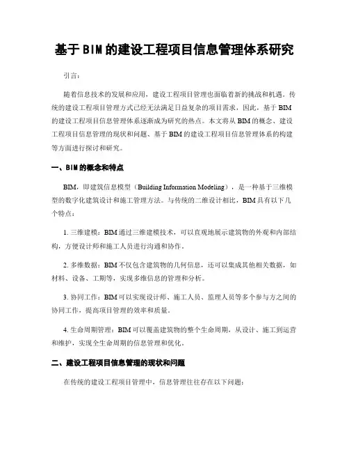 基于BIM的建设工程项目信息管理体系研究