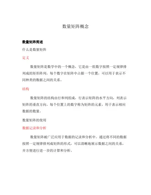 数量矩阵概念