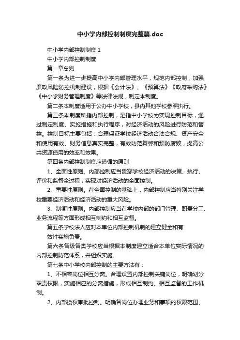 中小学内部控制制度完整篇.doc