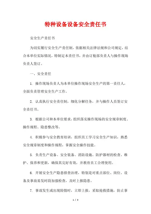特种设备设备安全责任书