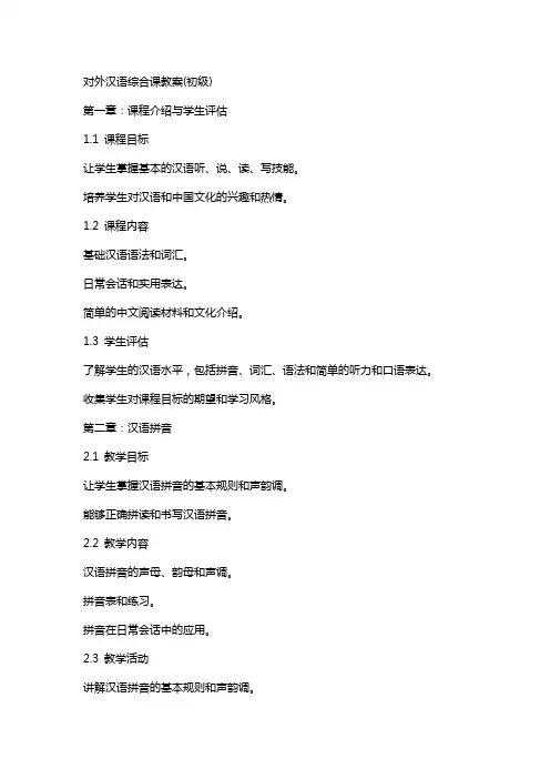 对外汉语综合课教案(初级)