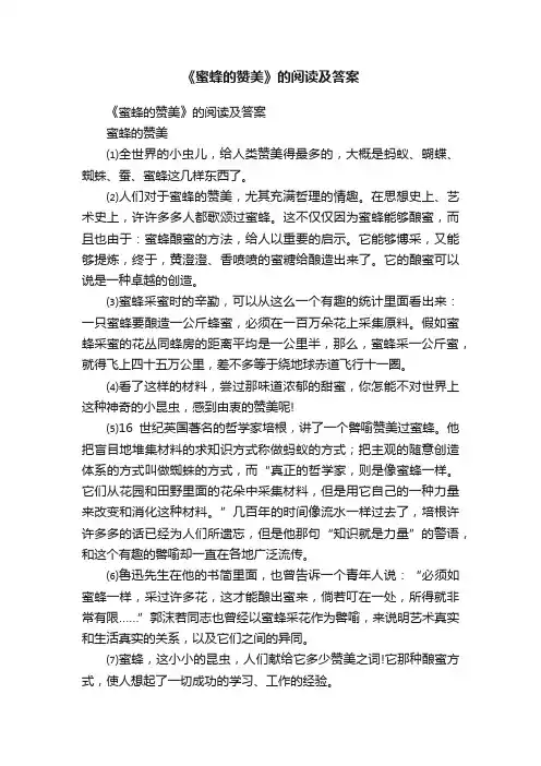 《蜜蜂的赞美》的阅读及答案