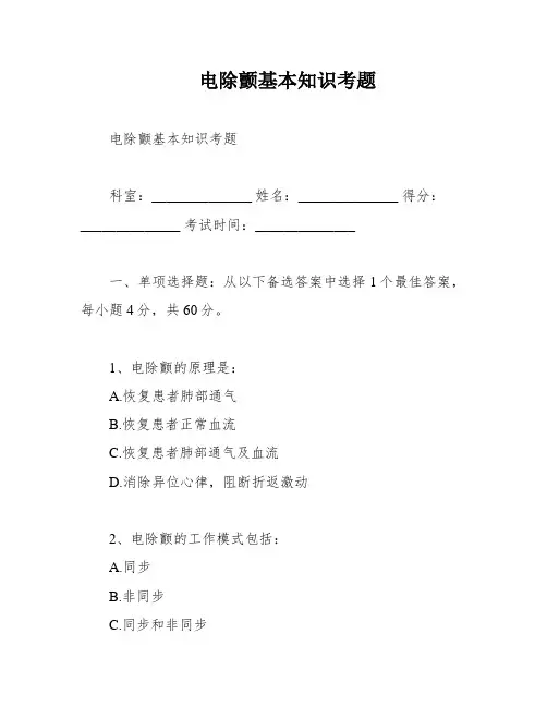 电除颤基本知识考题