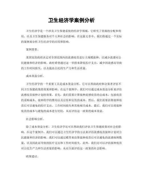 卫生经济学案例分析