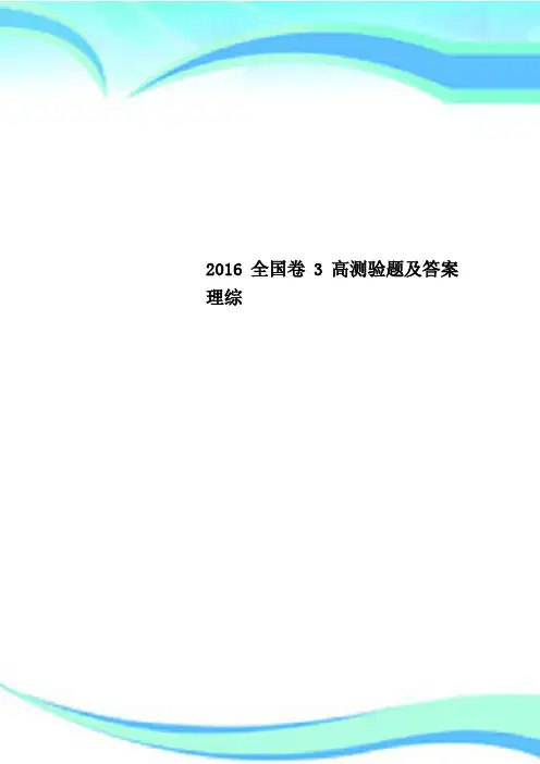 2016全国卷3高测验题及答案理综