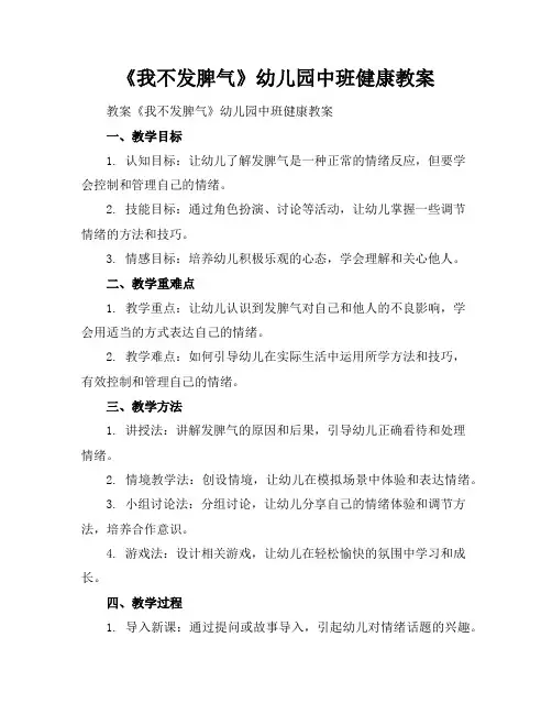 《我不发脾气》幼儿园中班健康教案