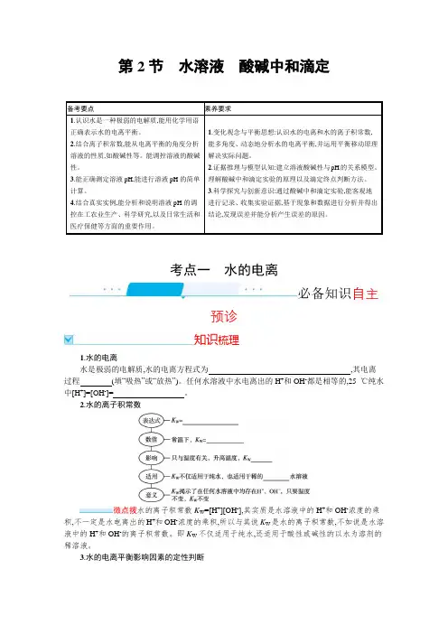 高考化学鲁科版一轮复习学案：第八单元- 第2节 水溶液 酸碱中和滴定 【含答案】