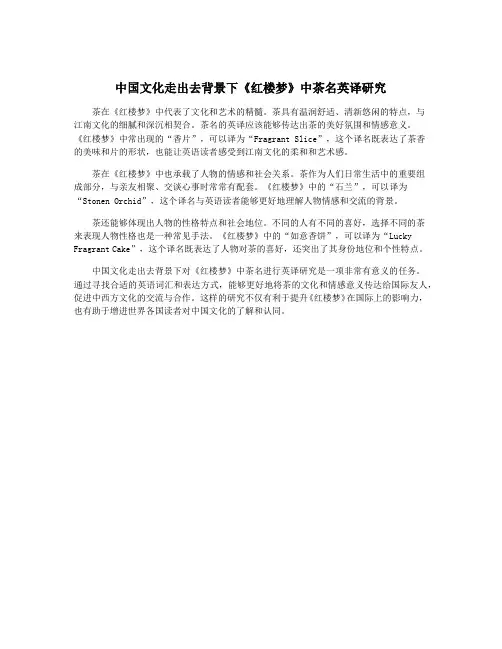 中国文化走出去背景下《红楼梦》中茶名英译研究