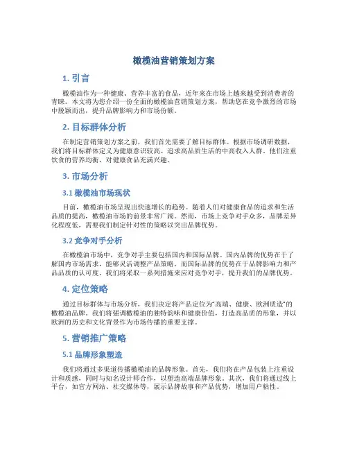 橄榄油营销策划方案