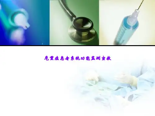 危重症患者系统功能监测宣教