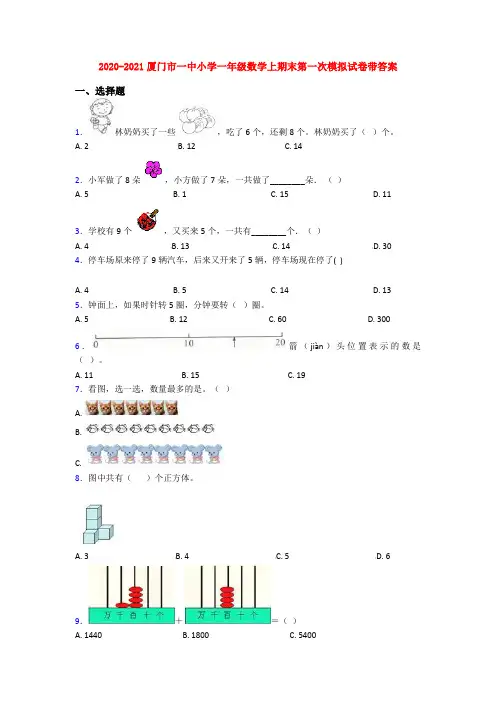 2020-2021厦门市一中小学一年级数学上期末第一次模拟试卷带答案
