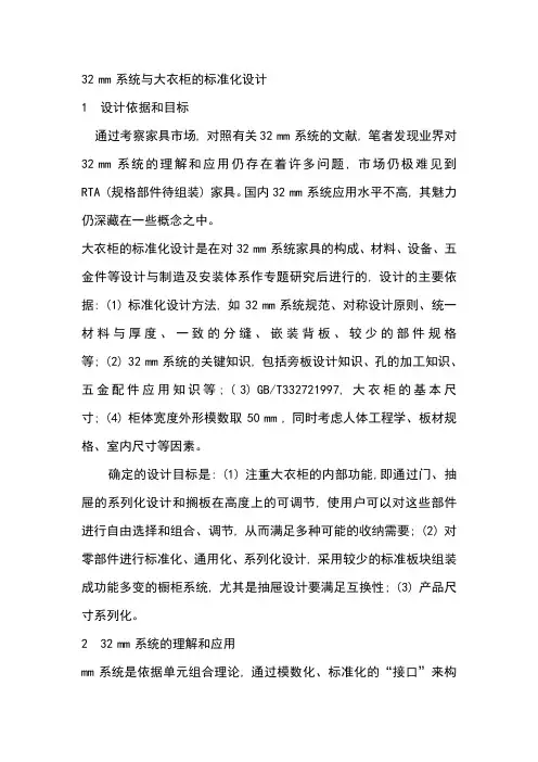 32 mm 系统与大衣柜的标准化设计