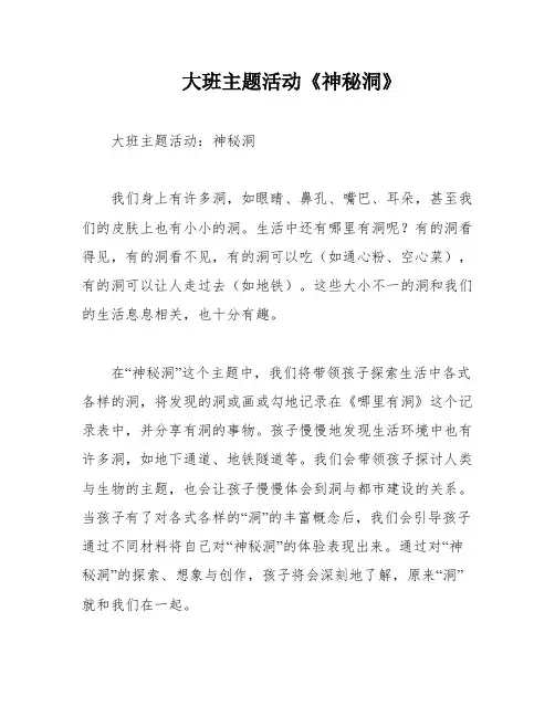 大班主题活动《神秘洞》