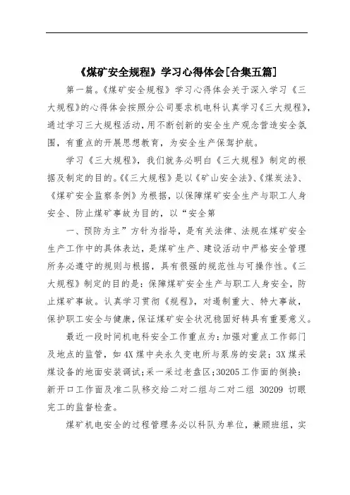 《煤矿安全规程》学习心得体会[合集五篇]