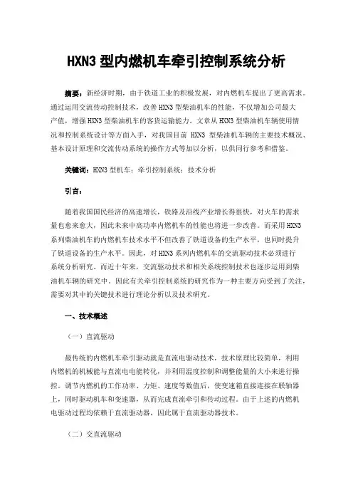 HXN3型内燃机车牵引控制系统分析