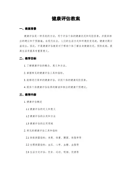 健康评估教案