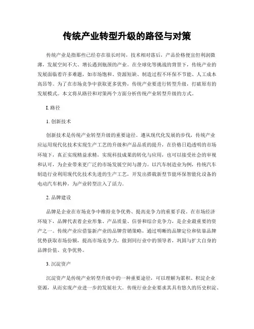 传统产业转型升级的路径与对策
